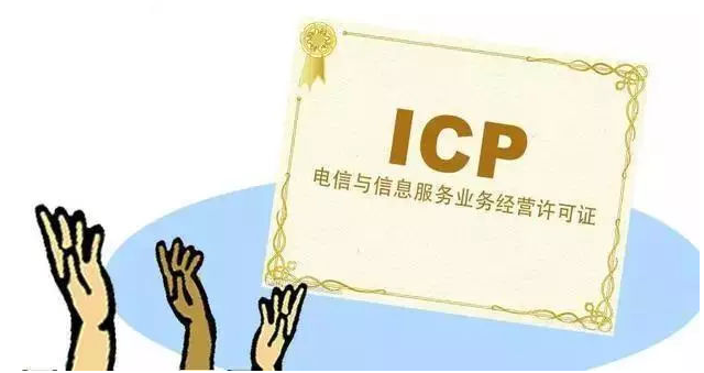 东凤镇ICP许可证